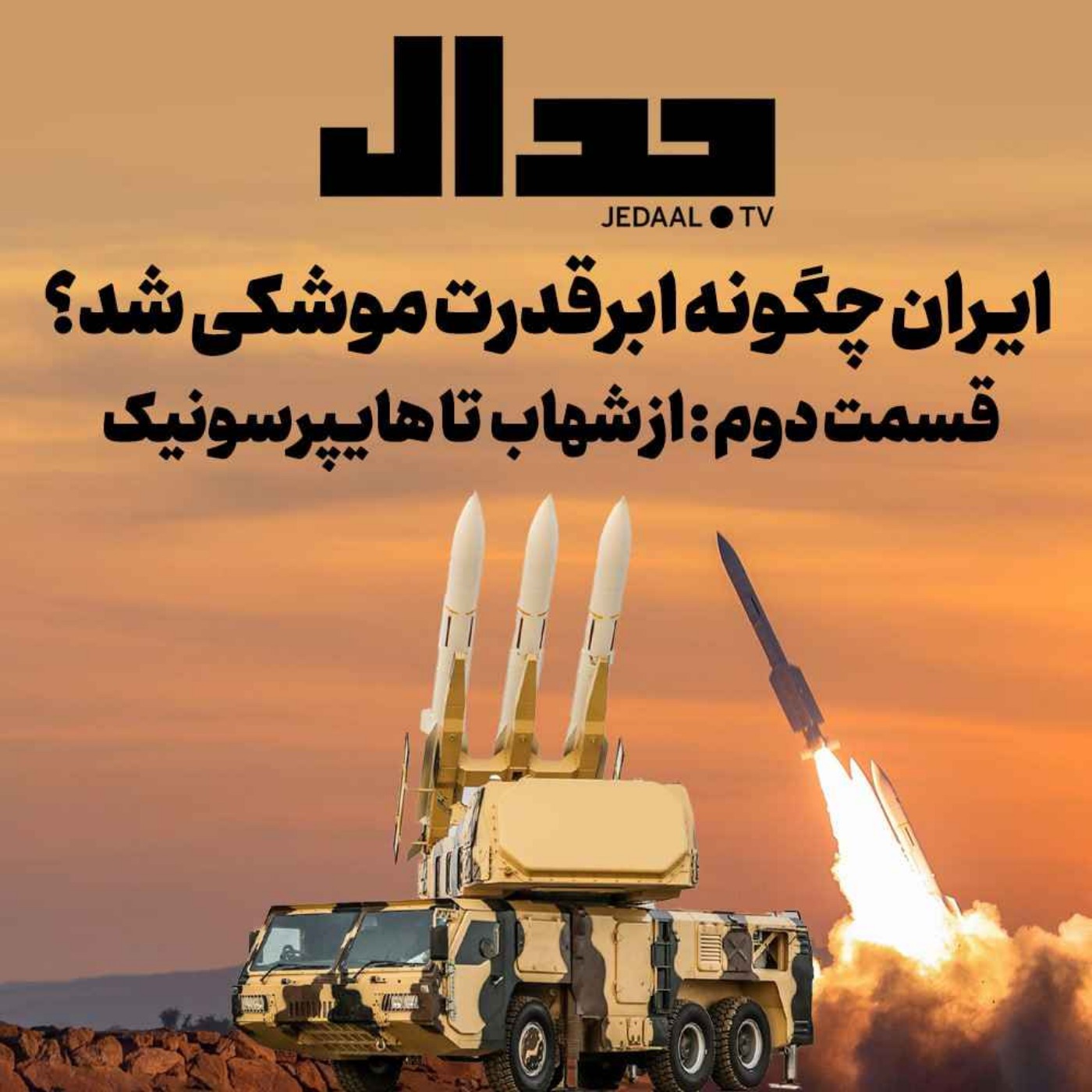 اپیزود ۳۲۶: ایران چگونه ابرقدرت موشکی شد؟ قسمت دوم؛ از شهاب تا هایپرسونیک