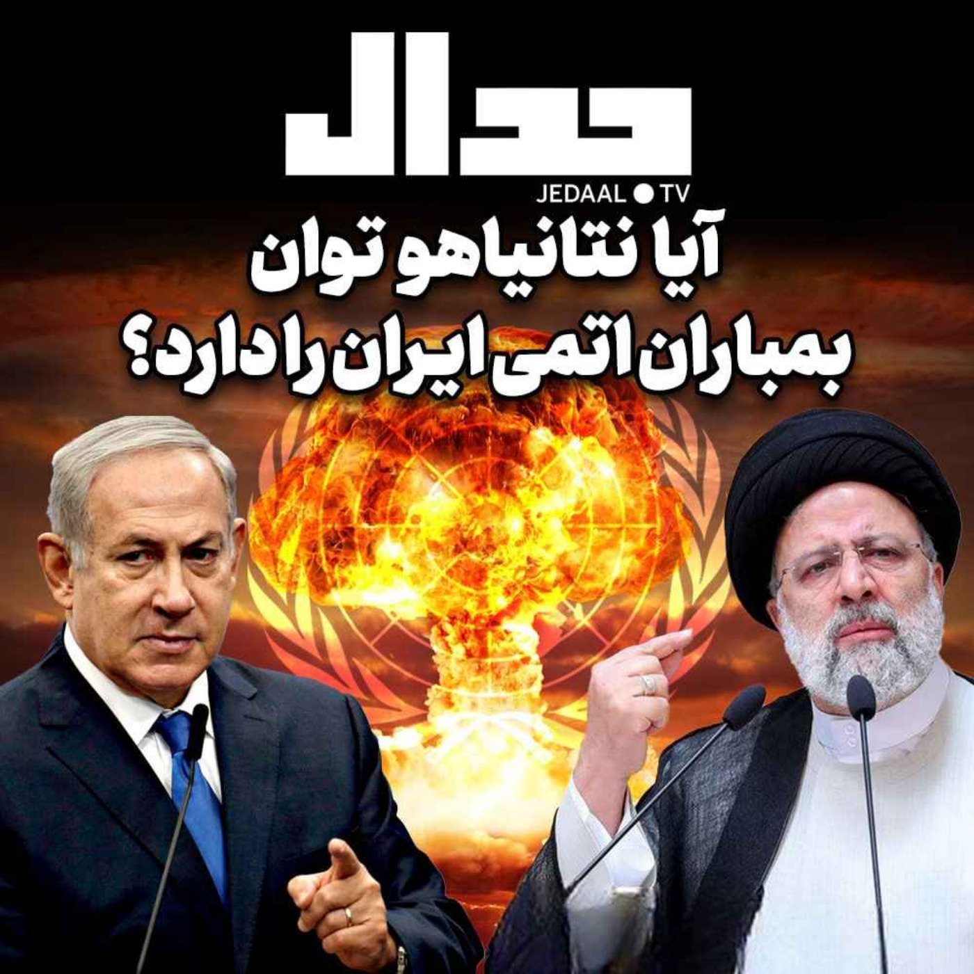 اپیزود ۳۲۷:  آیا نتانیاهو توان بمباران اتمی ایران را دارد؟