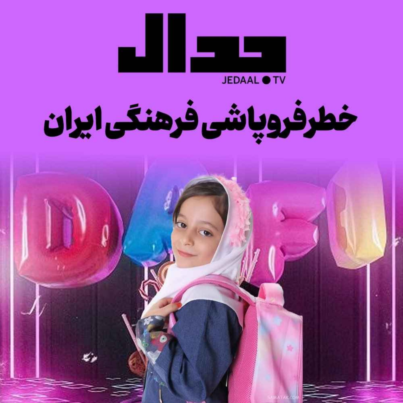 اپیزود ۳۲۸:  خطر فروپاشی فرهنگ ایرانی: به بهانه پخش دافی در یک دبستان