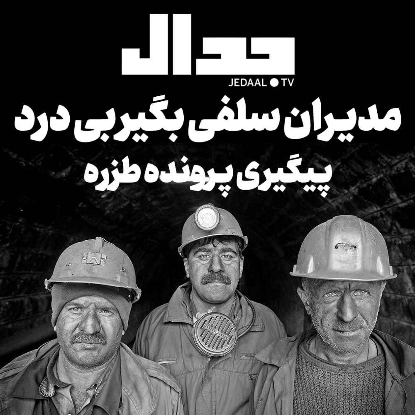 اپیزود ۳۴۰:  مدیران سلفی بگیر بی‌درد، پیگیری پرونده طزره