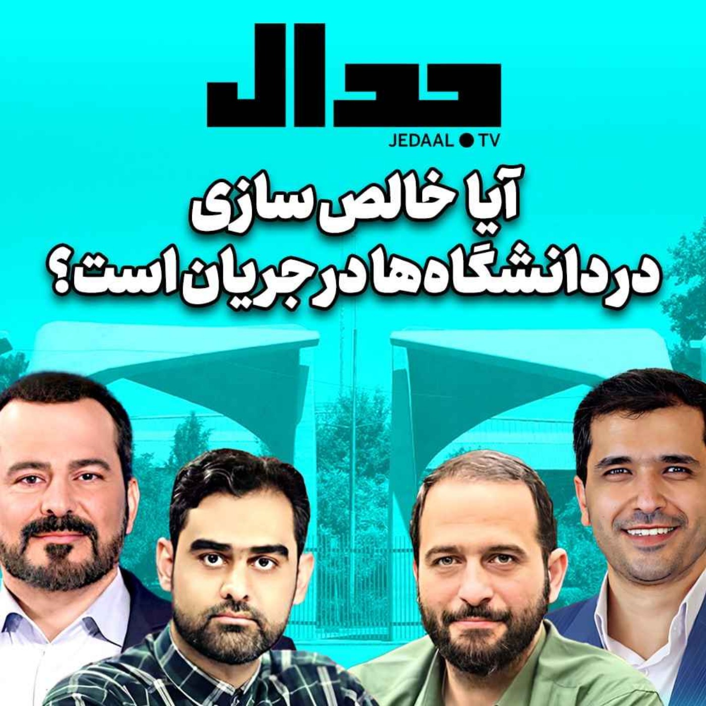 اپیزود ۳۴۱:  آیا خالص سازی در دانشگاه‌ها در جریان است؟