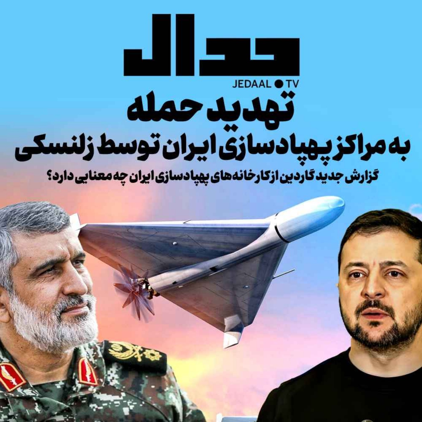 اپیزود ۳۴۳: تهدید حمله به مراکز پهپادسازی ایـران توسط زلنسکی