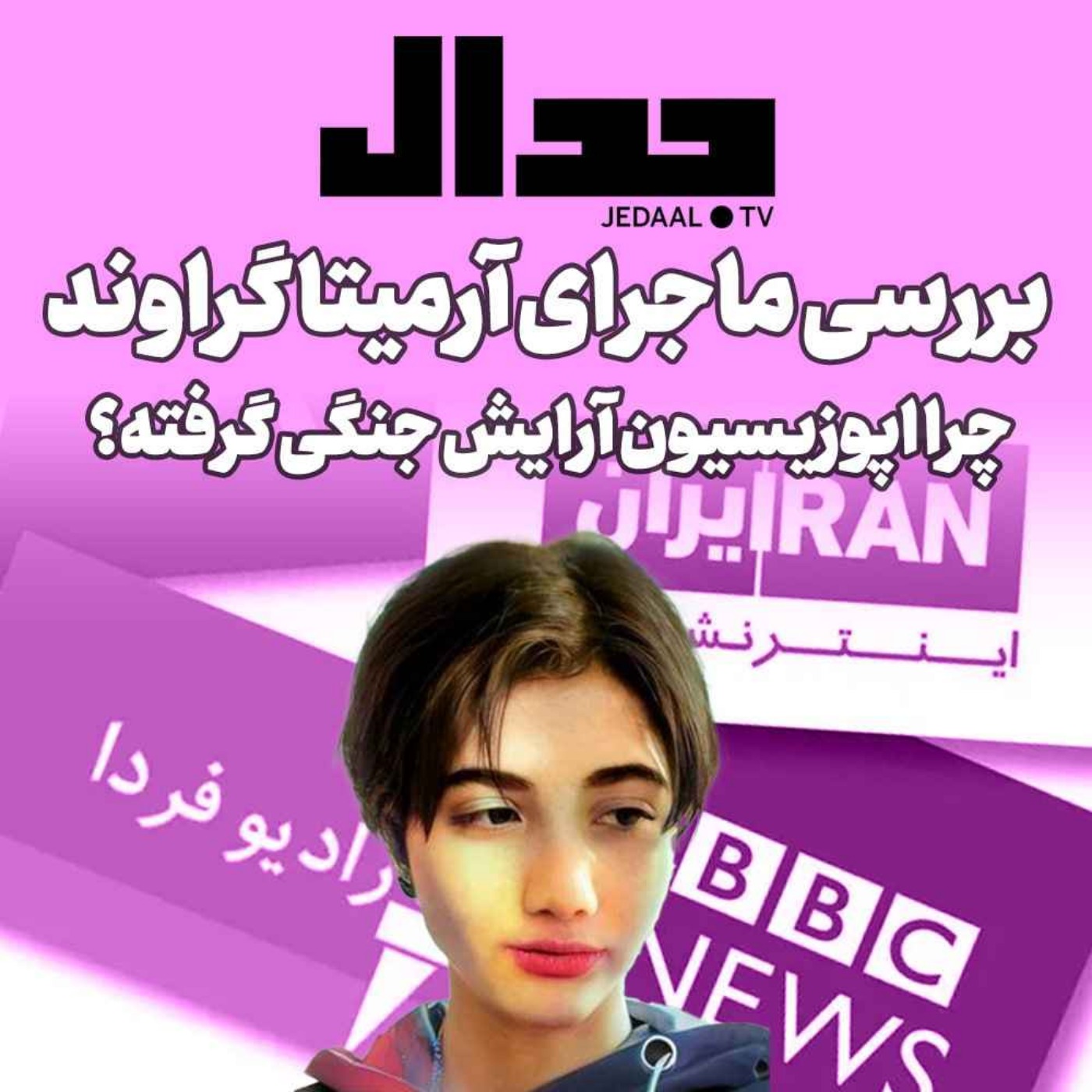 اپیزود ۳۴۴: بررسی ماجرای بیهوشی آرمیتا گراوند، چرا اپوزیسیون آرایش جنگی گرفته؟