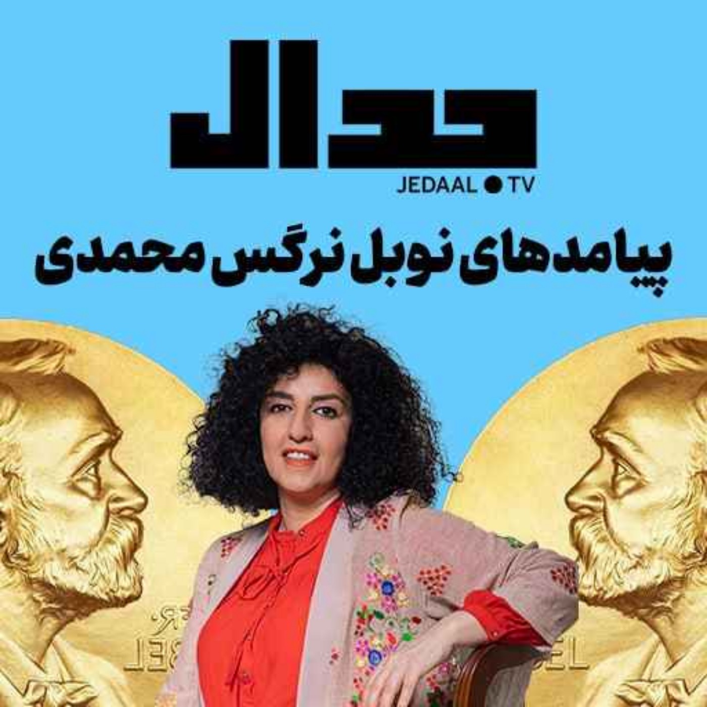 اپیزود ۳۴۵:  پیامدهای نوبل نرگس محمدی چیست؟