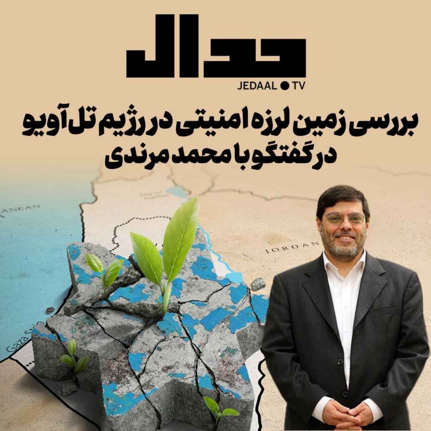 اپیزود ۳۴۷:  بررسی زمین لرزه امنیتی در رژیم تل‌آویو در گفتگو با محمد مرندی