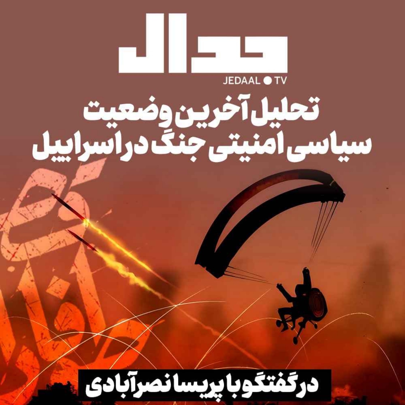 اپیزود ۳۴۸:  ظهر روز سوم: تحلیل آخرین وضعیت سیاسی امنیتی جنگ در اسراییل با پریسا نصرآبادی