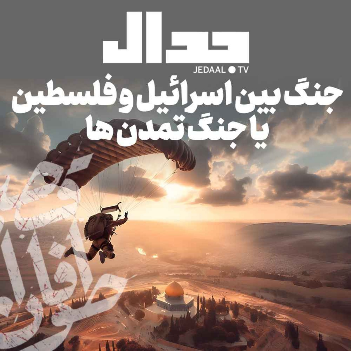 اپیزود ۳۴۹: جنگ بین اسرائیل و فلسطین یا جنگ تمدن‌ها