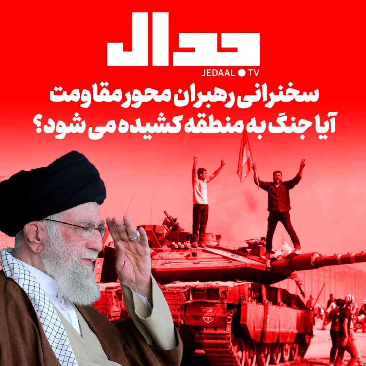 اپیزود ۳۵۱:  سخنرانی رهبران محور مقاومت آیا جنگ به منطقه کشیده می شود؟