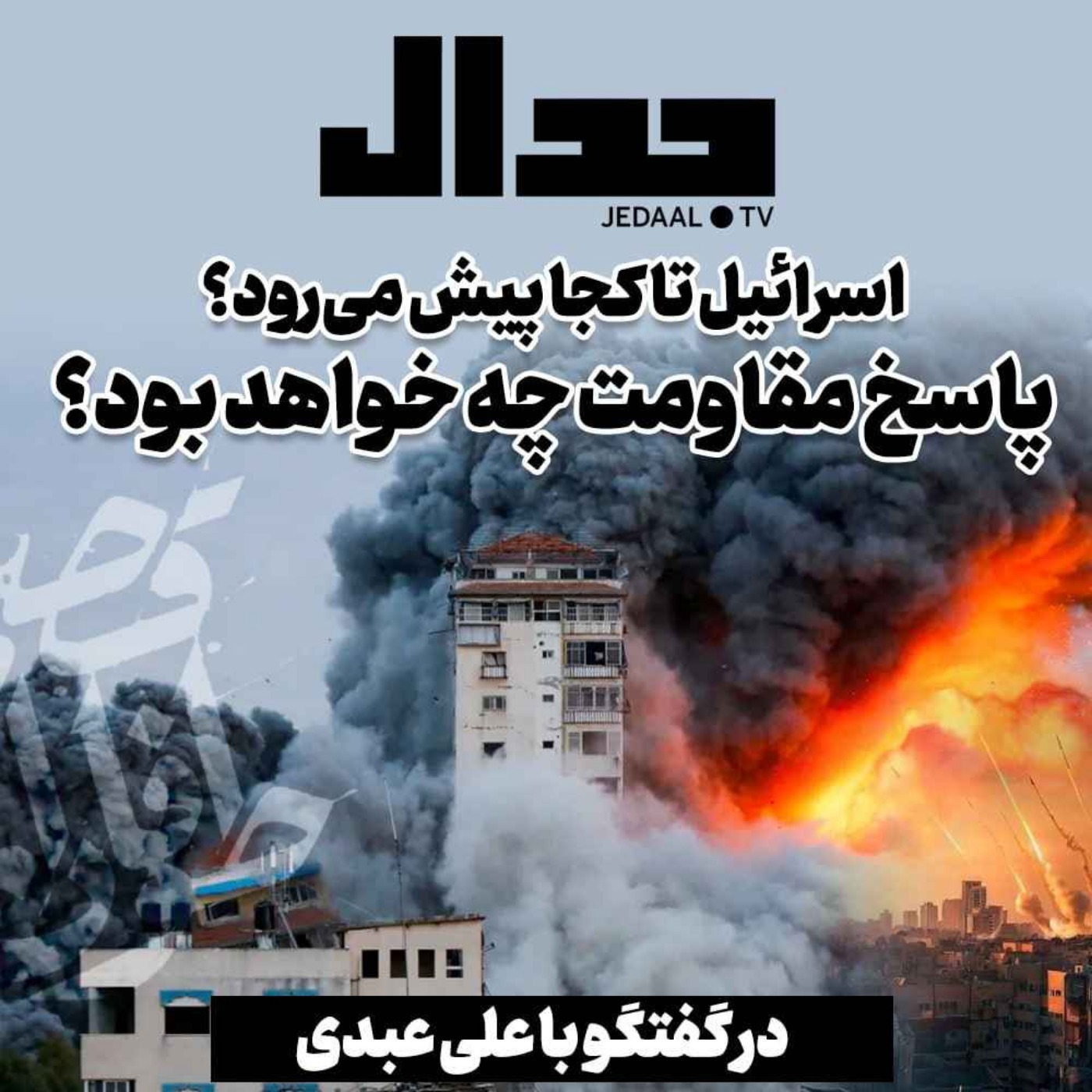 اپیزود ۳۵۲: اسرائیل تا کجا پیش می‌رود؟ پاسخ چه خواهد بود؟