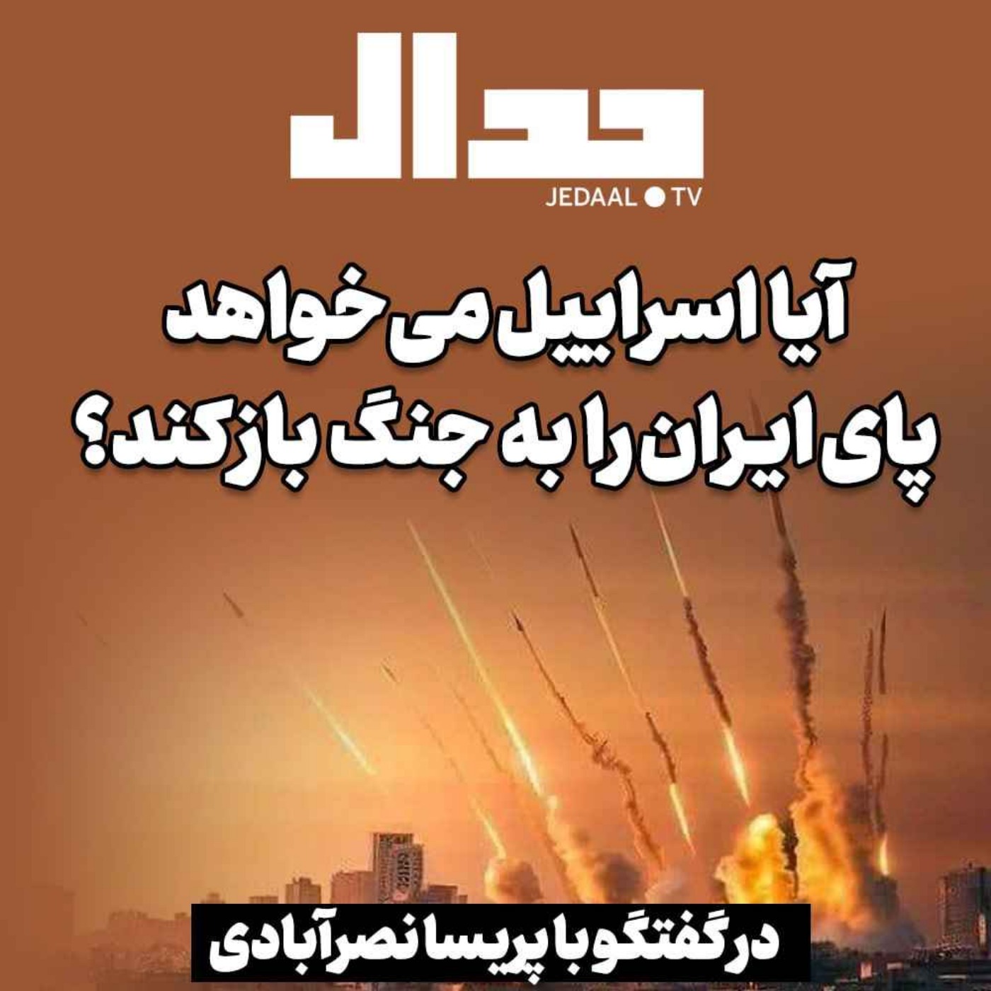 اپیزود ۳۵۳: آخرین وضعیت جنگ: آیا اسراییل می‌خواهد پای ایران را به جنگ باز کند؟