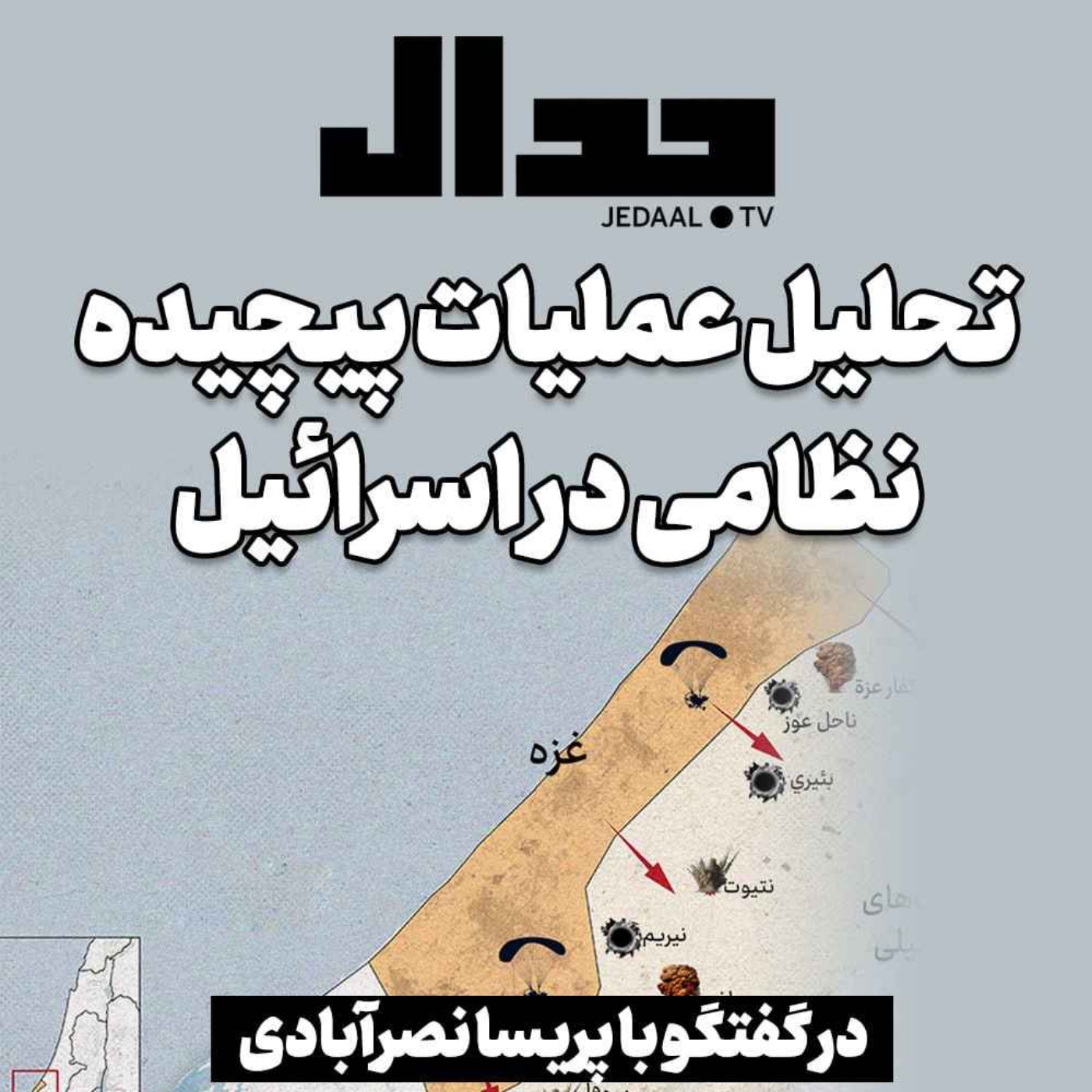 اپیزود ۳۵۴:  ویژه برنامه جدال: تحلیل عملیات پیچیده نظامی در اسرائیل