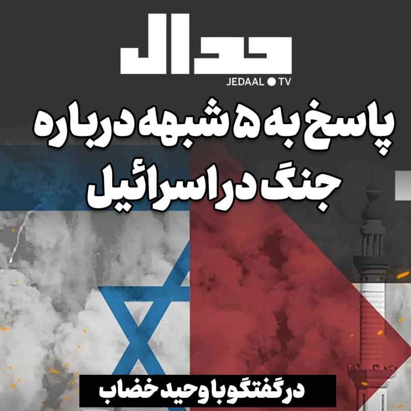 اپیزود ۳۵۵:  شب هفتم: پاسخ به ۵ شبهه درباره جنگ اخیر به روایت وحید خضاب