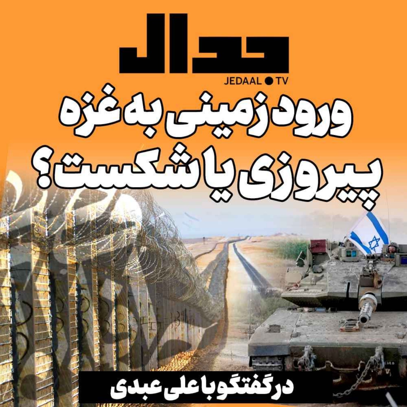 اپیزود ۳۵۶: ورود زمینی به غزه، پیروزی یا شکست ؟