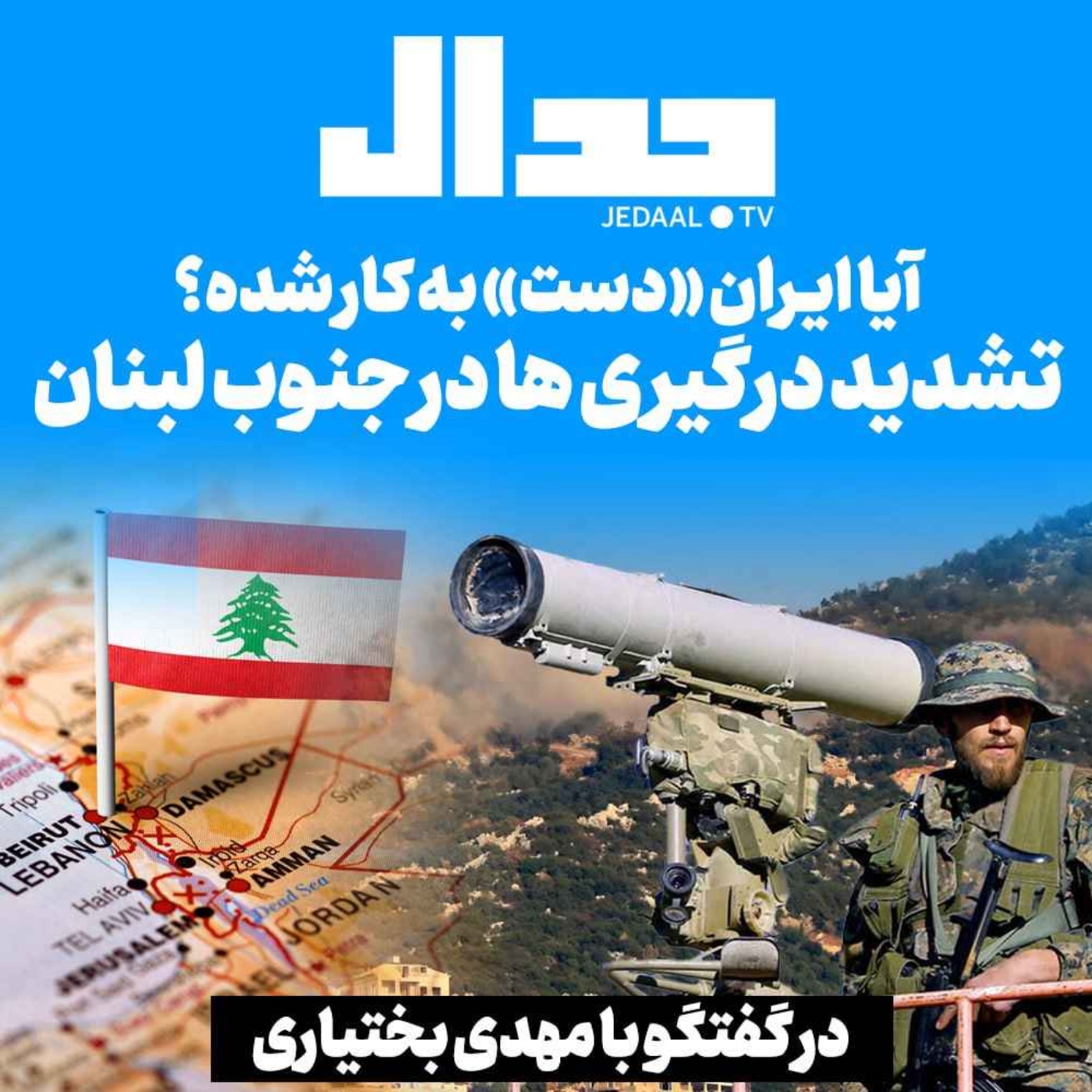 اپیزود ۳۵۸: تشدید درگیری‌ها در جنوب لبنان: آیا ایران «دست» به کار شده؟ به همراه مهدی بختیاری