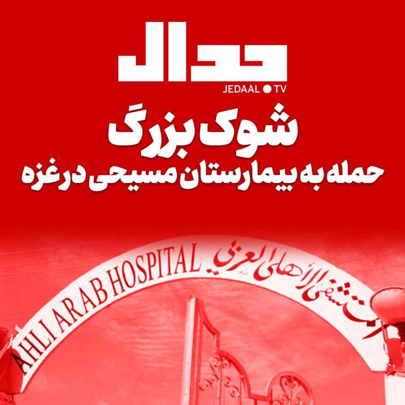 اپیزود ۳۵۹: شوک بزرگ، حمله به بیمارستان مسیحی درغزه