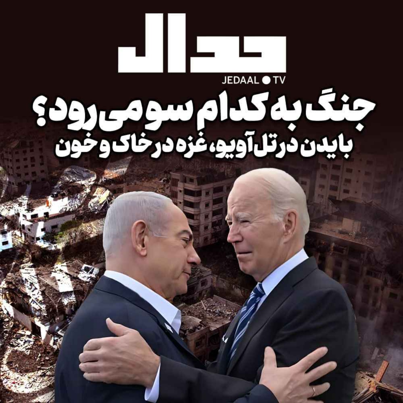 اپیزود ۳۶۰: نبرد به کدام سو می‌رود؟