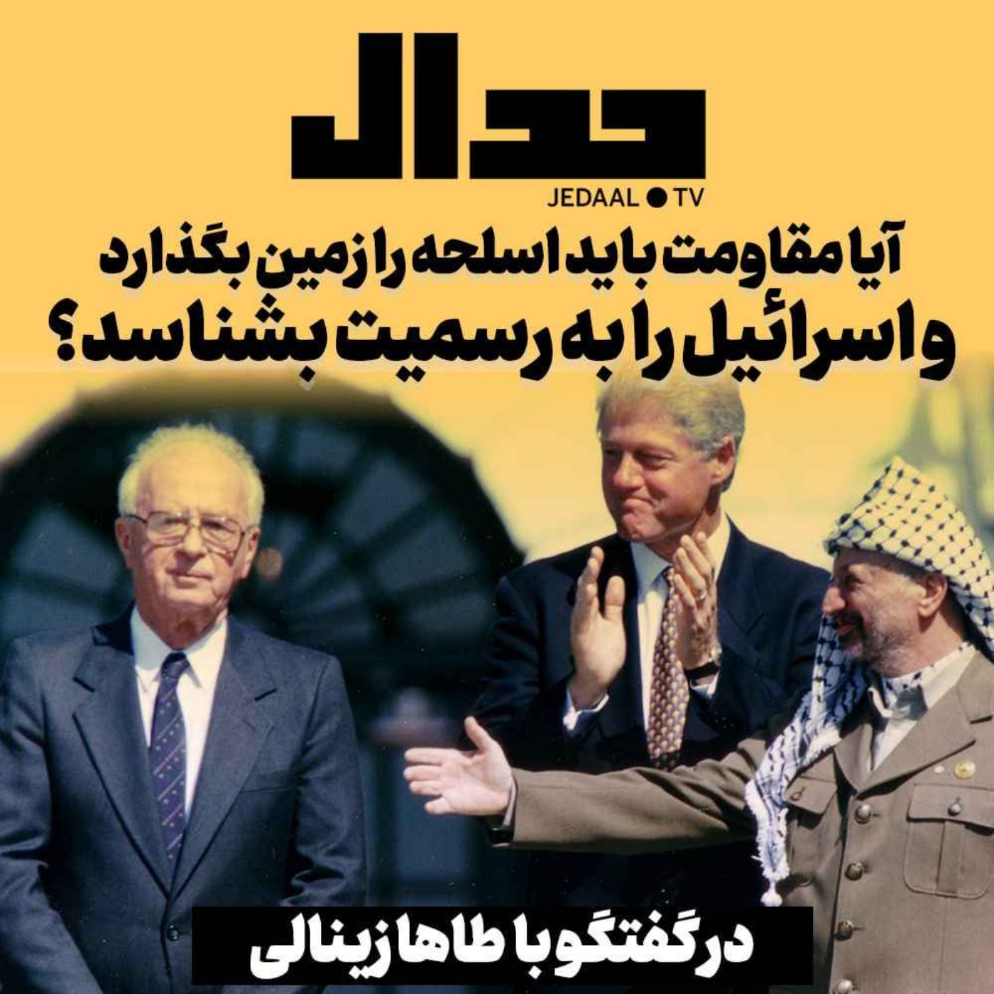 اپیزود ۳۶۲: آیا مقاومت باید اسلحه را زمین بگذارد و اسرائیل را به رسمیت بشناسد؟ به همراه طاها زینالی