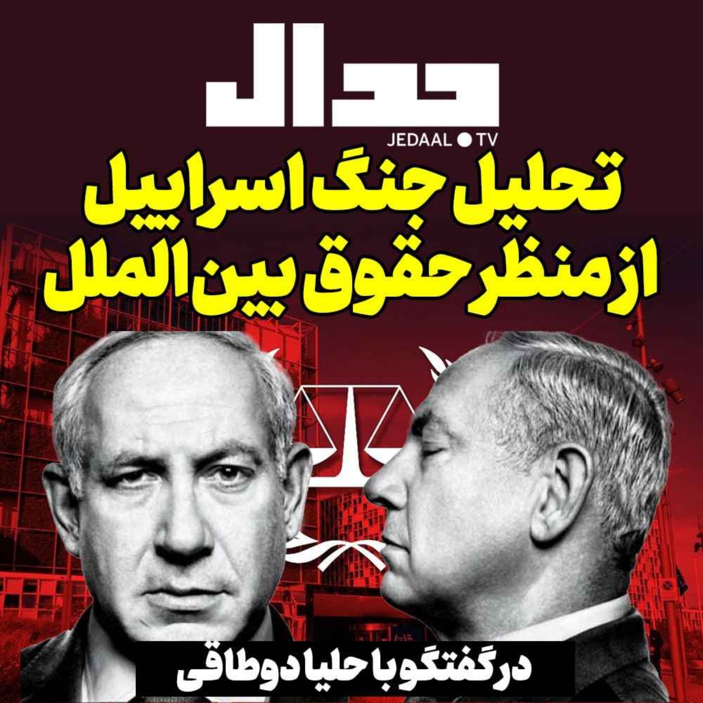 اپیزود ۳۶۳: تحلیل جنگ اسرائیل از منظر حقوق بین الملل، به همراه حلیا دوطاقی