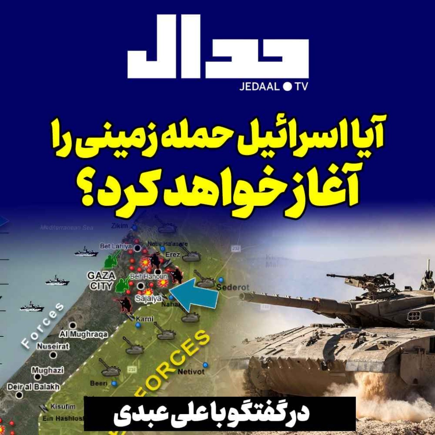 اپیزود ۳۶۴: آیا اسرائیل حمله زمینی را آغاز خواهد کرد؟ به همراه علی عبدی