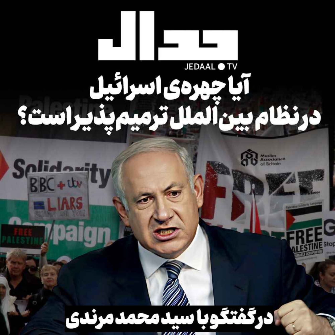 اپیزود ۳۶۵:  آیا چهره اسرائیل در نظام بین الملل ترمیم پذیر است؟ گفتگو با دکتر سید محمد مرندی