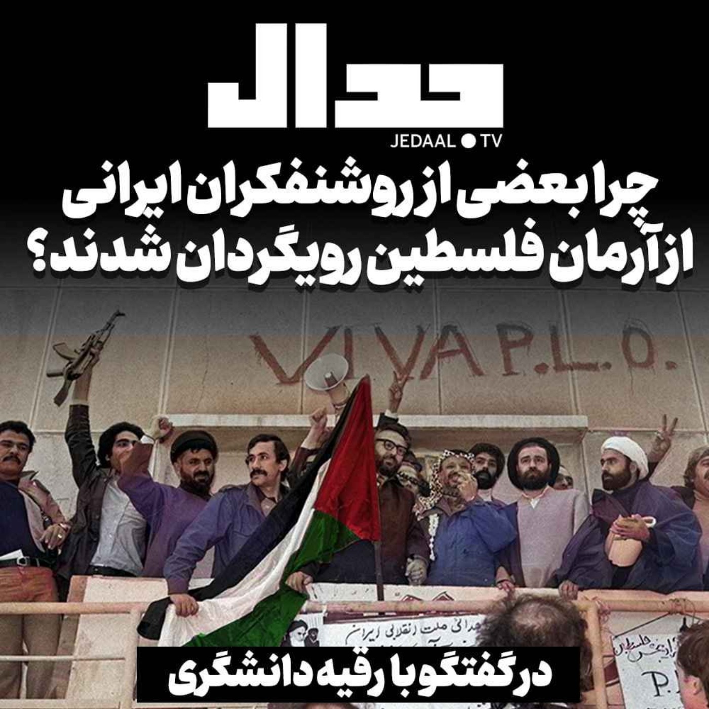 اپیزود ۳۶۶: چرا بعضی از روشنفکران ایرانی از آرمان فلسطین رویگردان شدند؟ گفتگو با  رقیه دانشگری