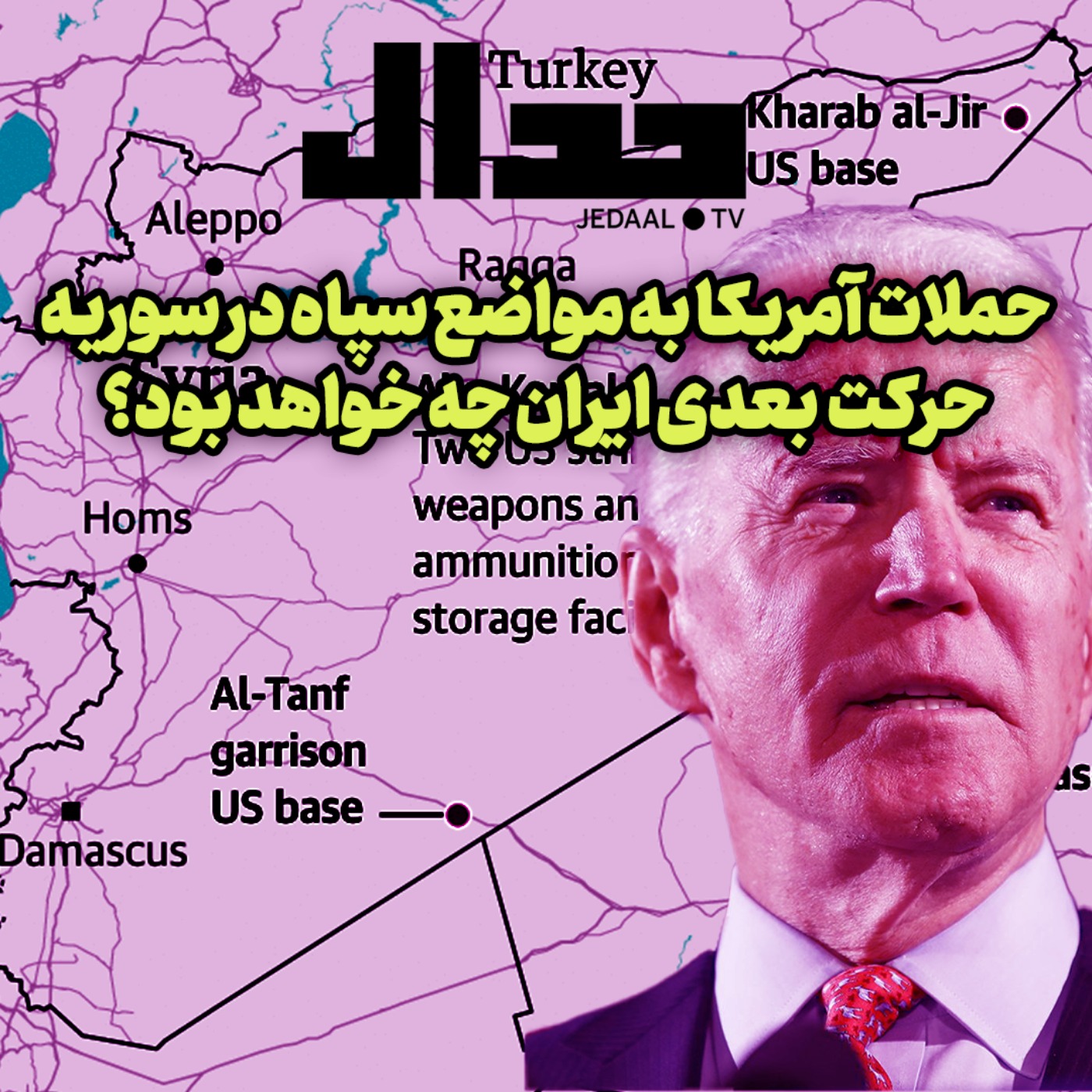 اپیزود ۳۶۷: حملات آمریکا به مواضع سپاه در سوریه: حرکت بعدی ایران چه خواهد بود؟ گفتگو در اسپیس جدال