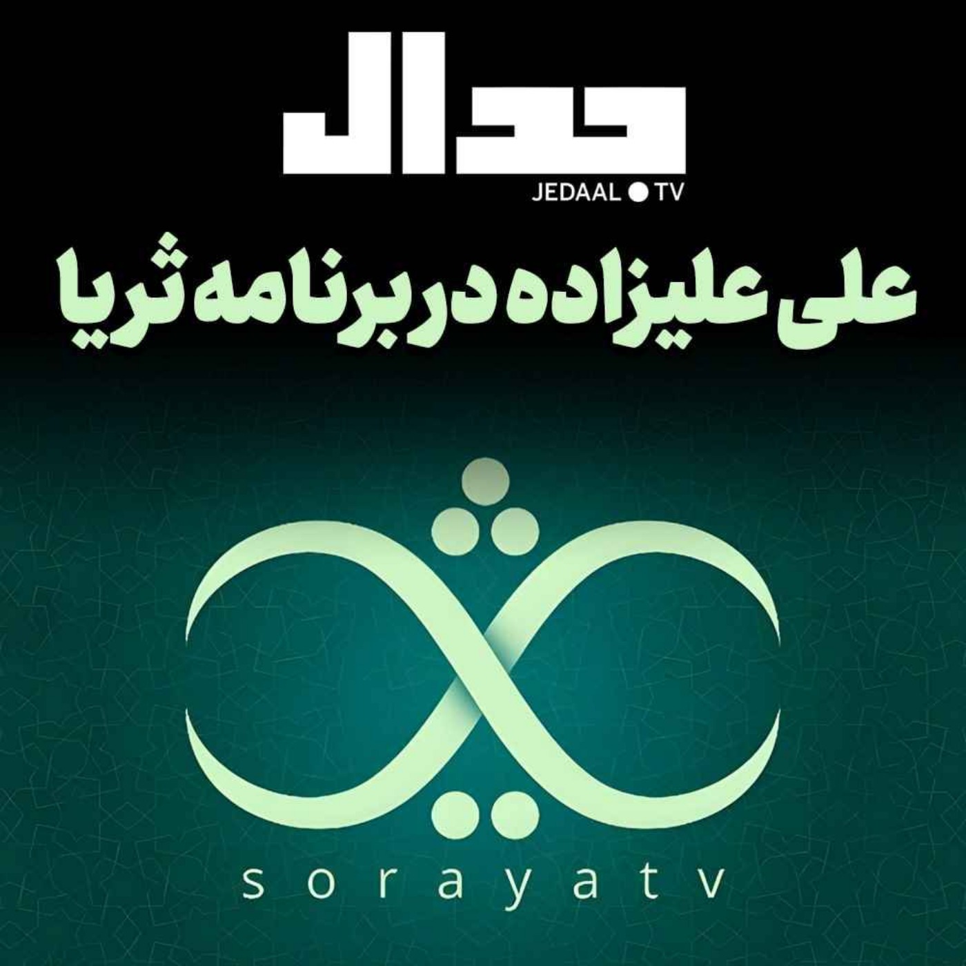 اپیزود ۳۶۸: جدال در صداوسیما: تحلیل جنگ اسراییل در برنامه ثریا