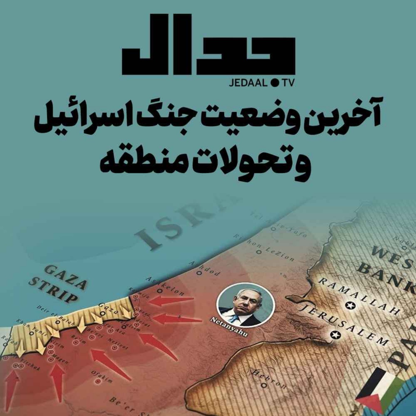 اپیزود ۳۶۹: آخرین وضعیت نبرد اسرائیل و تحولات منطقه: گفتگو در اسپیس جدال