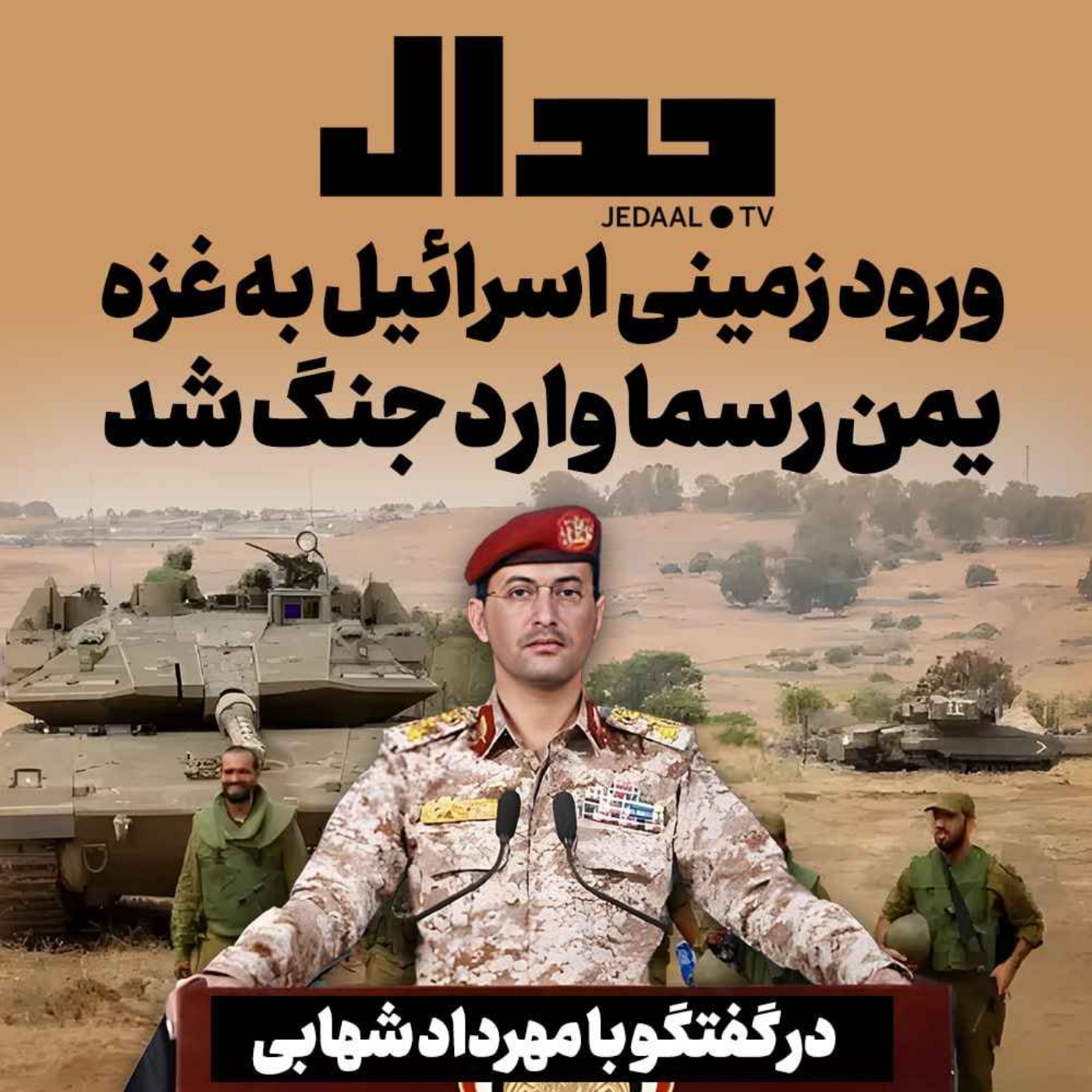 اپیزود ۳۷۰: ورود زمینی اسرائیل به غزه، یمن رسما وارد جنگ شد در گفتگو با مهرداد شهابی