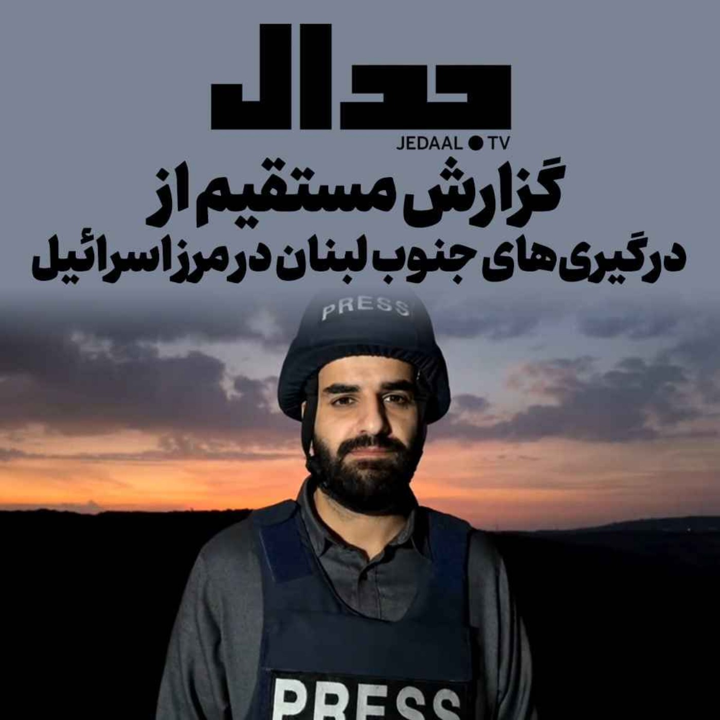 اپیزود ۳۷۱: فوری: گزارش مستقیم از درگیریهای جنوب لبنان در مرز اسرائیل