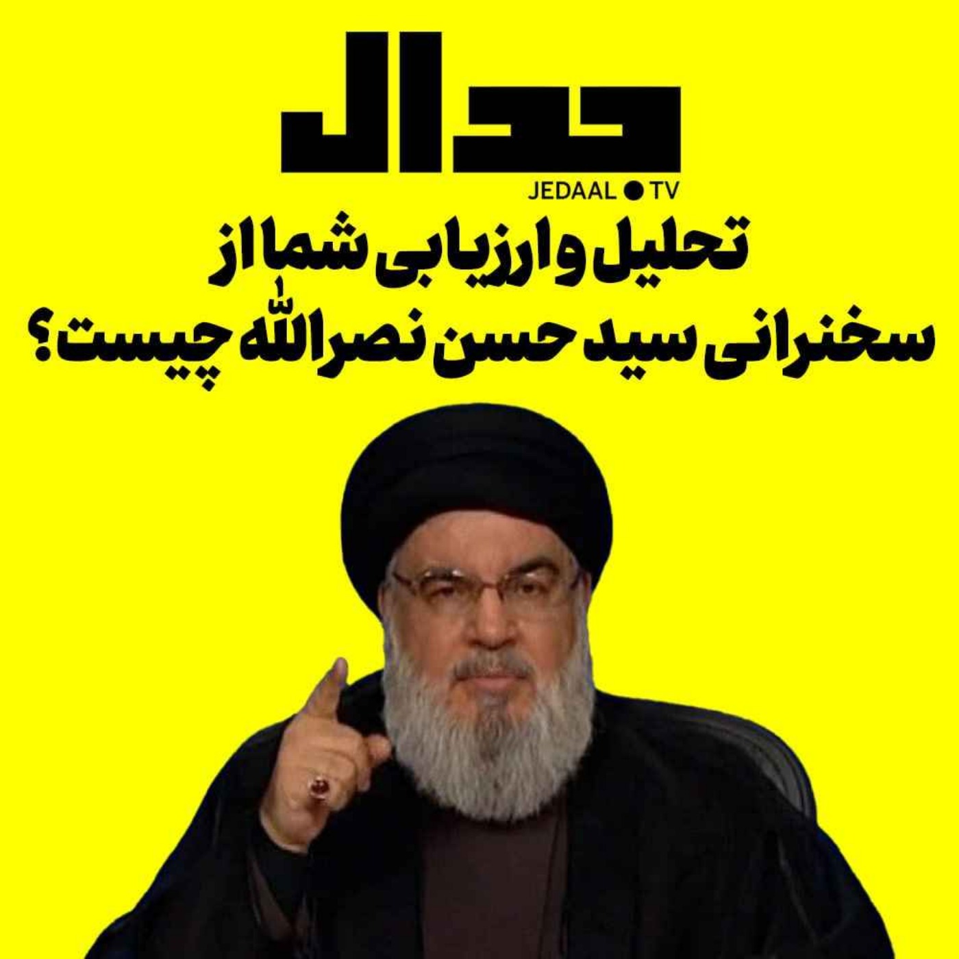 اپیزود ۳۷۳: تحلیل و ارزیابی شما از سخنرانی رهبر مقاومت لبنان چیست؟