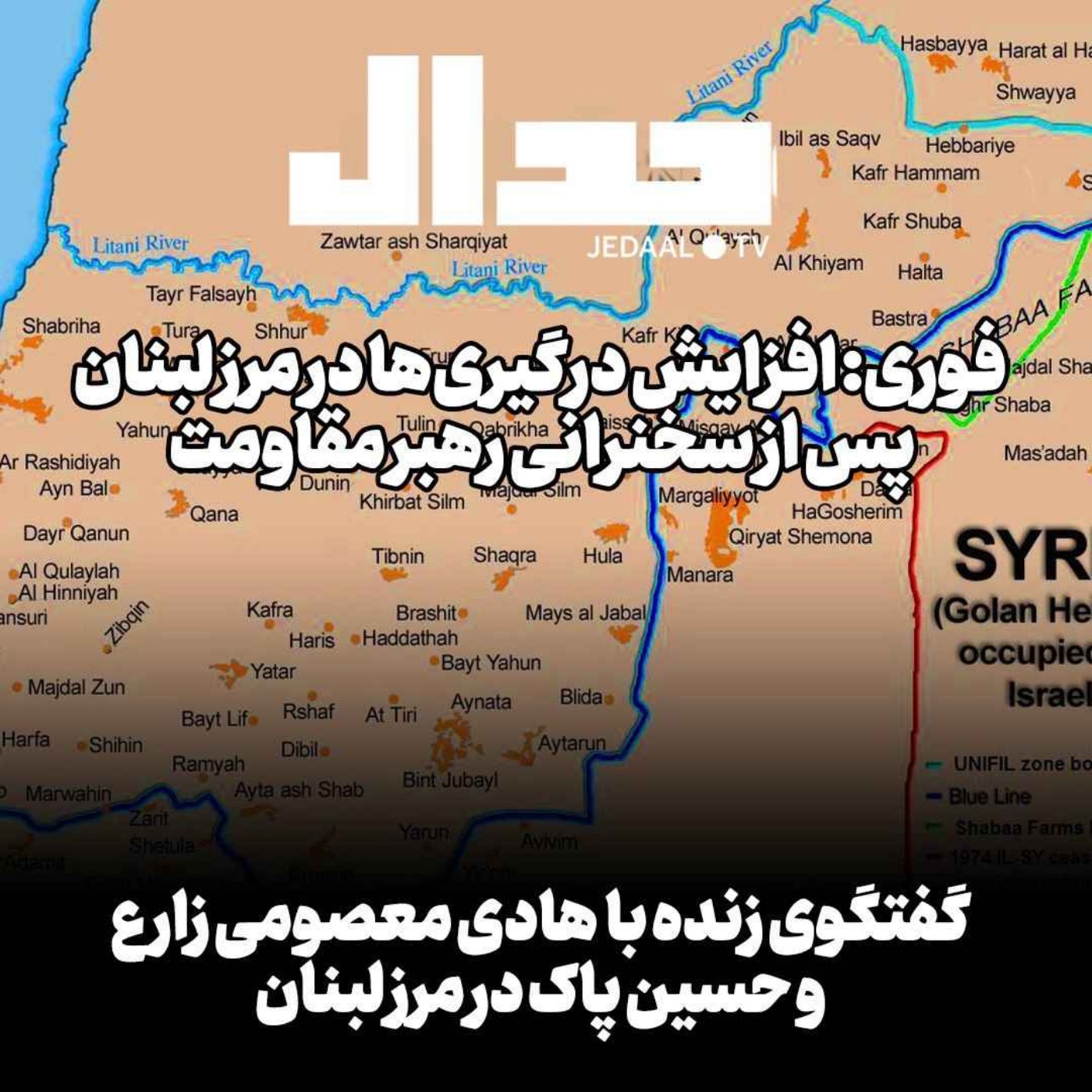 اپیزود ۳۷۴: افزایش درگیری‌ها در مرز لبنان پس از سخنرانی رهبر مقاومت، گفتگو با هادی معصومی زارع و حسین پاک