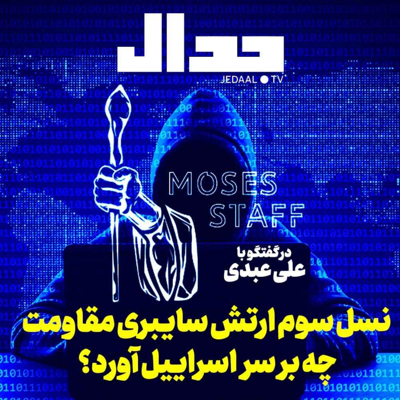 اپیزود ۳۷۵: نسل سوم ارتش سایبری مقاومت چه بر سر اسرائیل آورد؟ به همراه علی عبدی