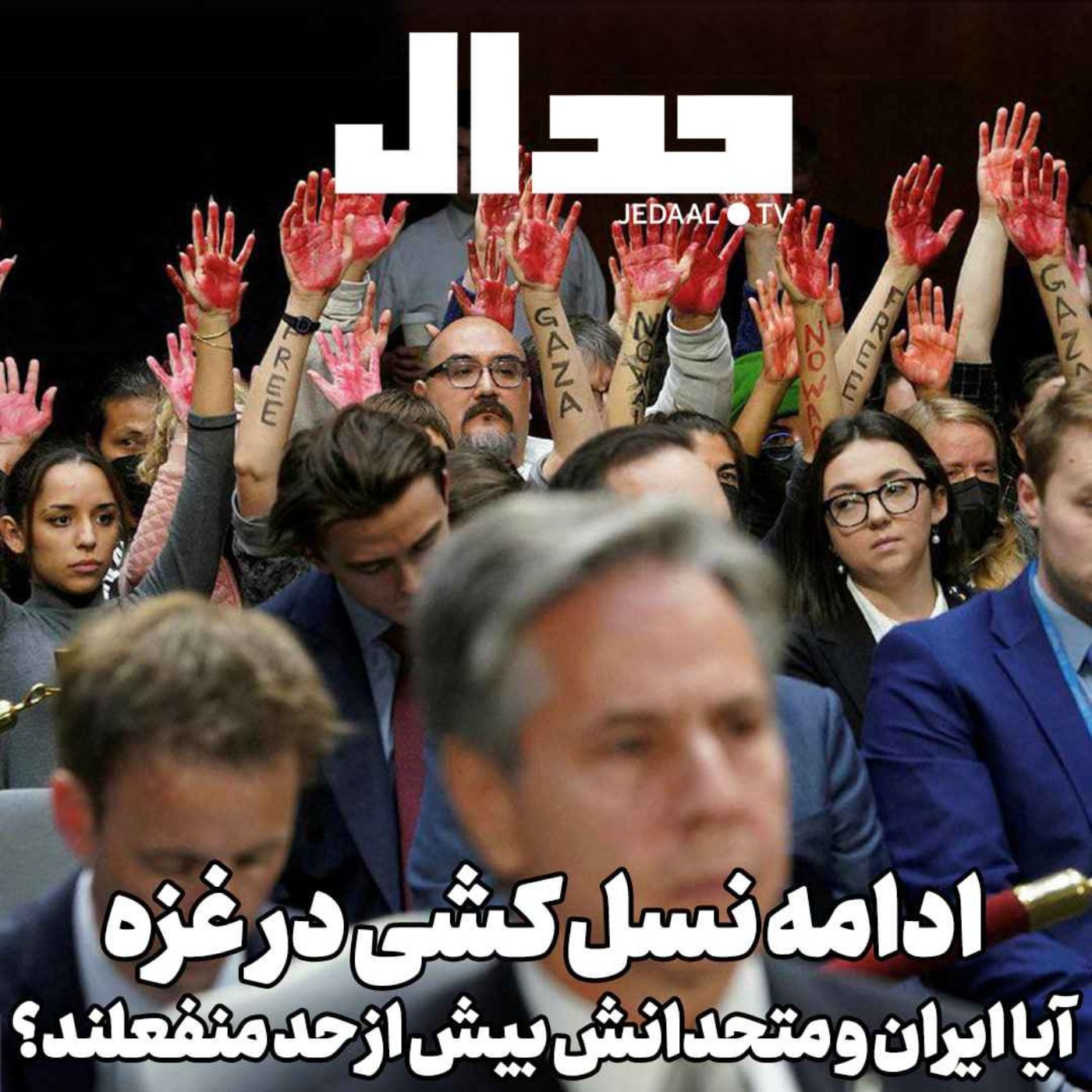 اپیزود ۳۷۶: میدان جدال: ادامه نابودی غزه. آیا ایران و متحدانش بیش از حد منفعلند؟ گفتگو در اسپیس جدال