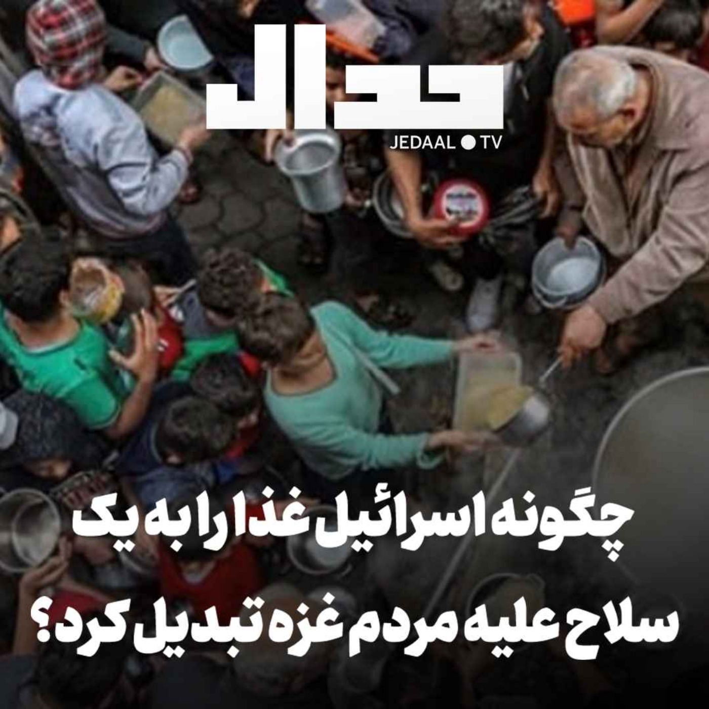 اپیزود ۳۷۷: چگونه اسرائیل غذا را به یک سلاح علیه مردم غزه تبدیل کرد؟ به همراه طاها زینالی