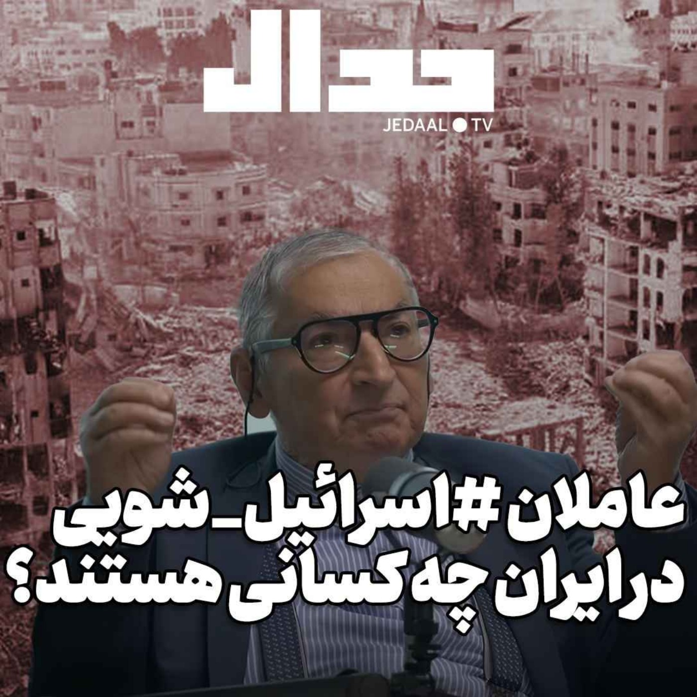 اپیزود ۳۷۸: میدان جدال: ۳۴ شب سکوت غربگرایان ایرانی، عاملان اسرائیل شویی در ایران چه کسانی هستند؟