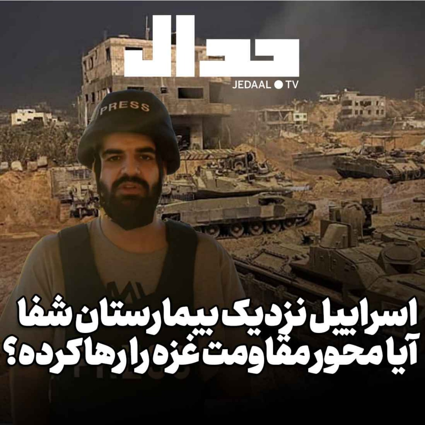 اپیزود ۳۷۹: میدان جدال: اسرائیل نزدیک بیمارستان شفا، آیا محورمقاومت غزه را رها کرده؟