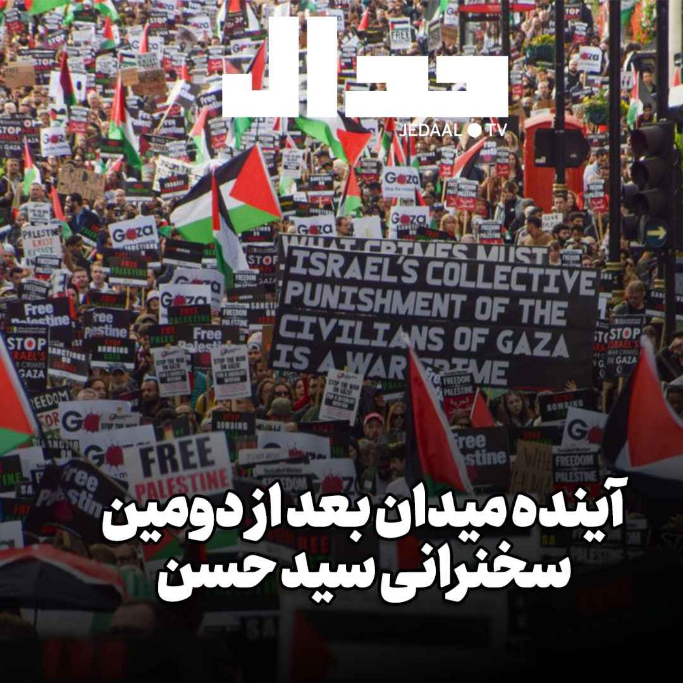 اپیزود ۳۸۰: میدان جدال: آخرین تحولات میدان بعد از دومین سخنرانی سید حسن