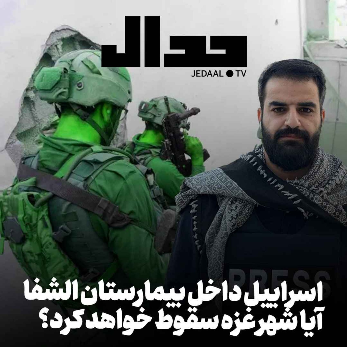 اپیزود ۳۸۱: اسراییل داخل بیمارستان الشفا، ایا شهر غزه سقوط خواهد کرد؟ گفتگوی زنده با حسین پاک در مرز فلسطین