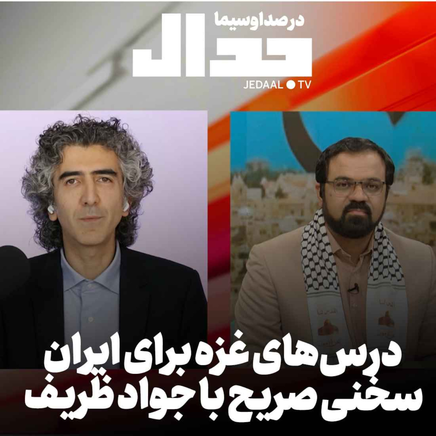 اپیزود ۳۸۲: جدال در شبکه یک صداوسیما، درس‌های غزه برای ایران، سخنی صریح با جواد ظریف