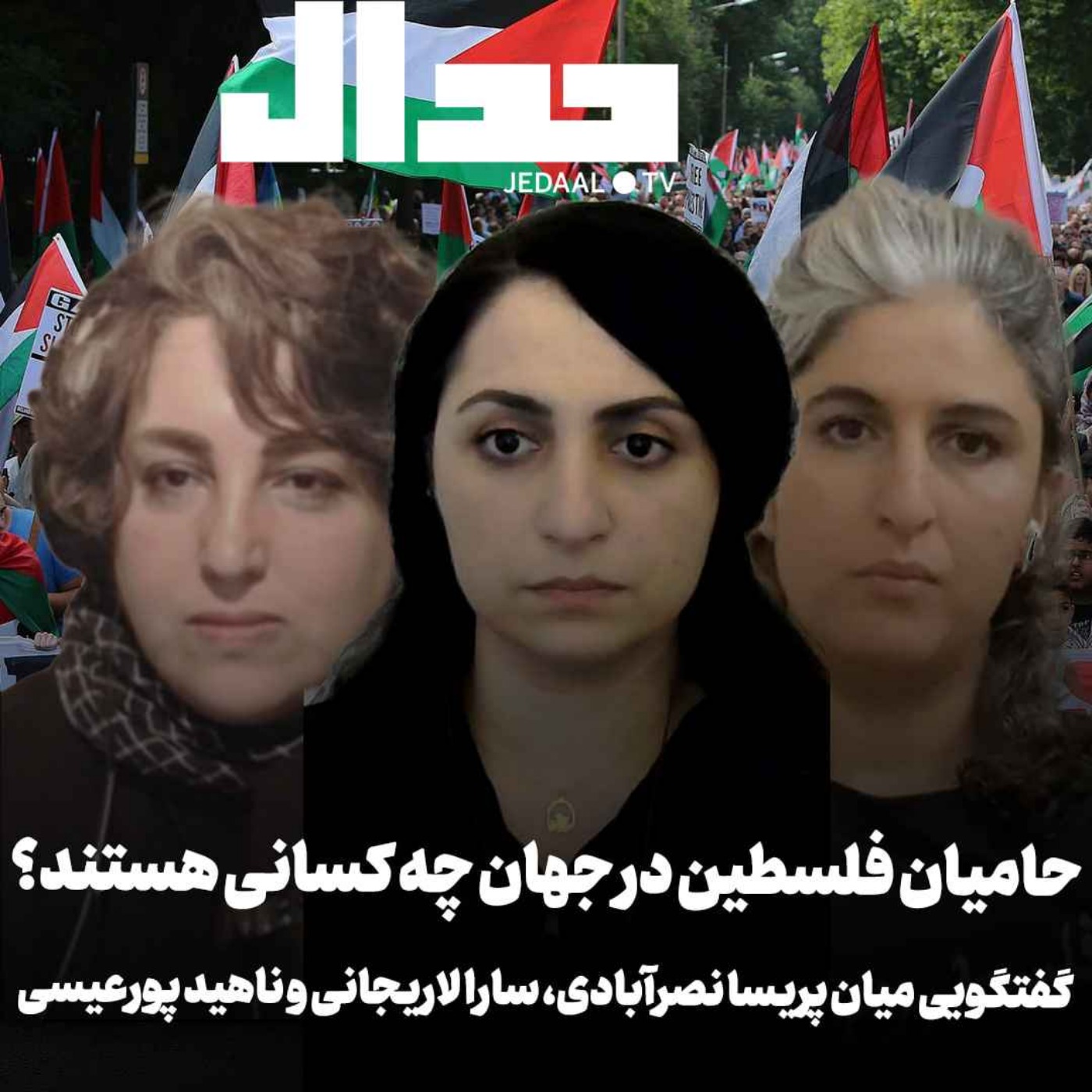 اپیزود ۳۸۳: جغرافیای جهانی همبستگی با غزه کجاست؟ گفتگو میان پریسا نصرآبادی و سارا لاریجانی و ناهید پورعیسی