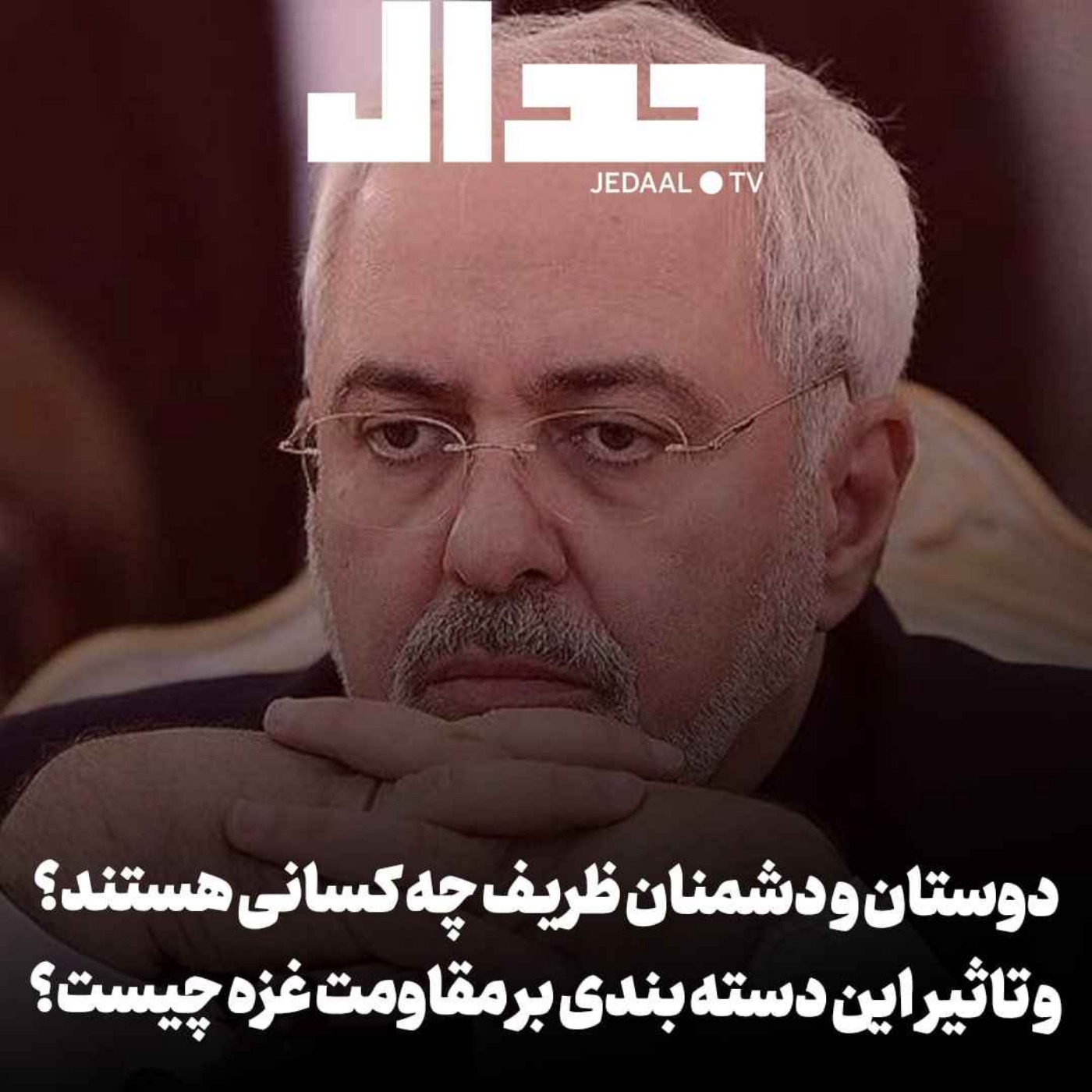 اپیزود ۳۸۴: دوستان و دشمنان ظریف چه کسانی هستند؟ چه می‌خواهند؟ و تاثیر این دسته بندی بر مقاومت غزه چیست؟