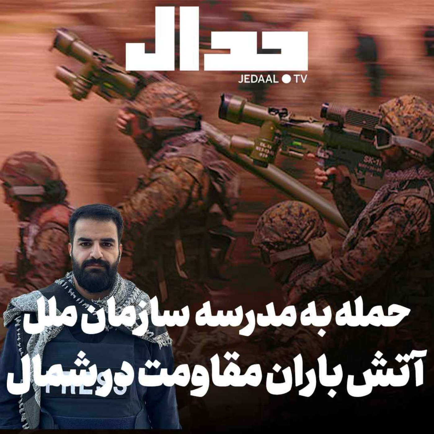 اپیزود ۳۸۵: حمله به مدرسه سازمان ملل، آتش باران مقاومت در شمال: به همراه حسین پاک در بیروت