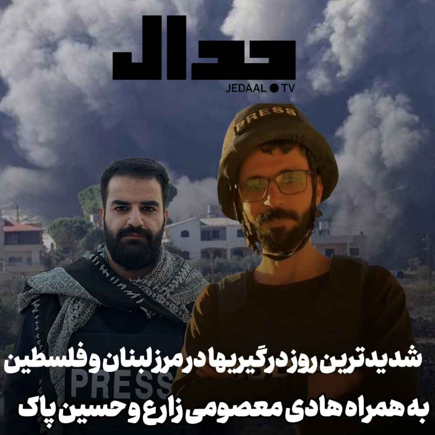 اپیزود ۳۸۶: شدیدترین روز درگیری ها در مرز شمالی،به همراه هادی معصومی زارع و حسین پاک در لبنان