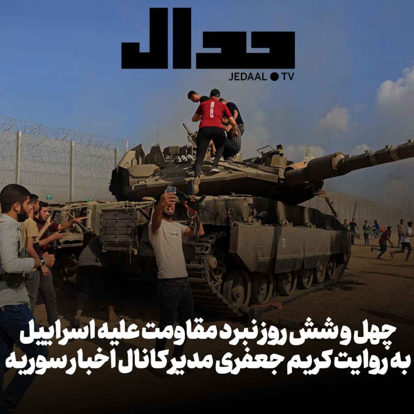 اپیزود ۳۸۷: چهل و شش روز نبرد به روایت کریم جعفری مدیر کانال اخبار سوریه