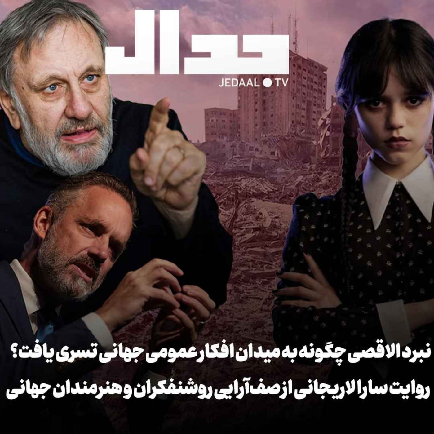 اپیزود ۳۸۸: نبرد الاقصی چگونه به میدان افکار عمومی جهانی تسری یافت؟ به روایت سارا لاریجانی