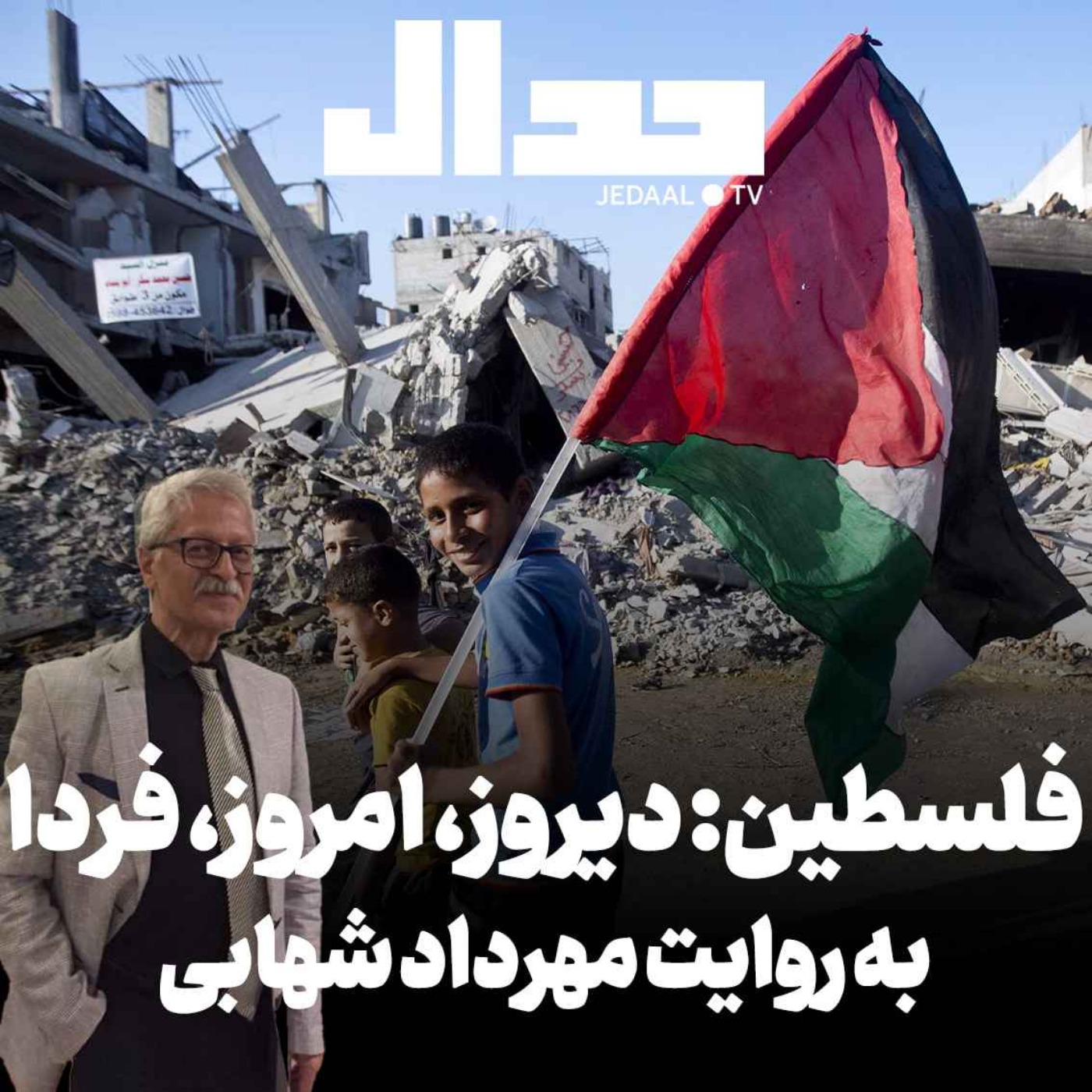 اپیزود ۳۸۹: فلسطین: دیروز، امروز، فردا. به روایت مهرداد شهابی