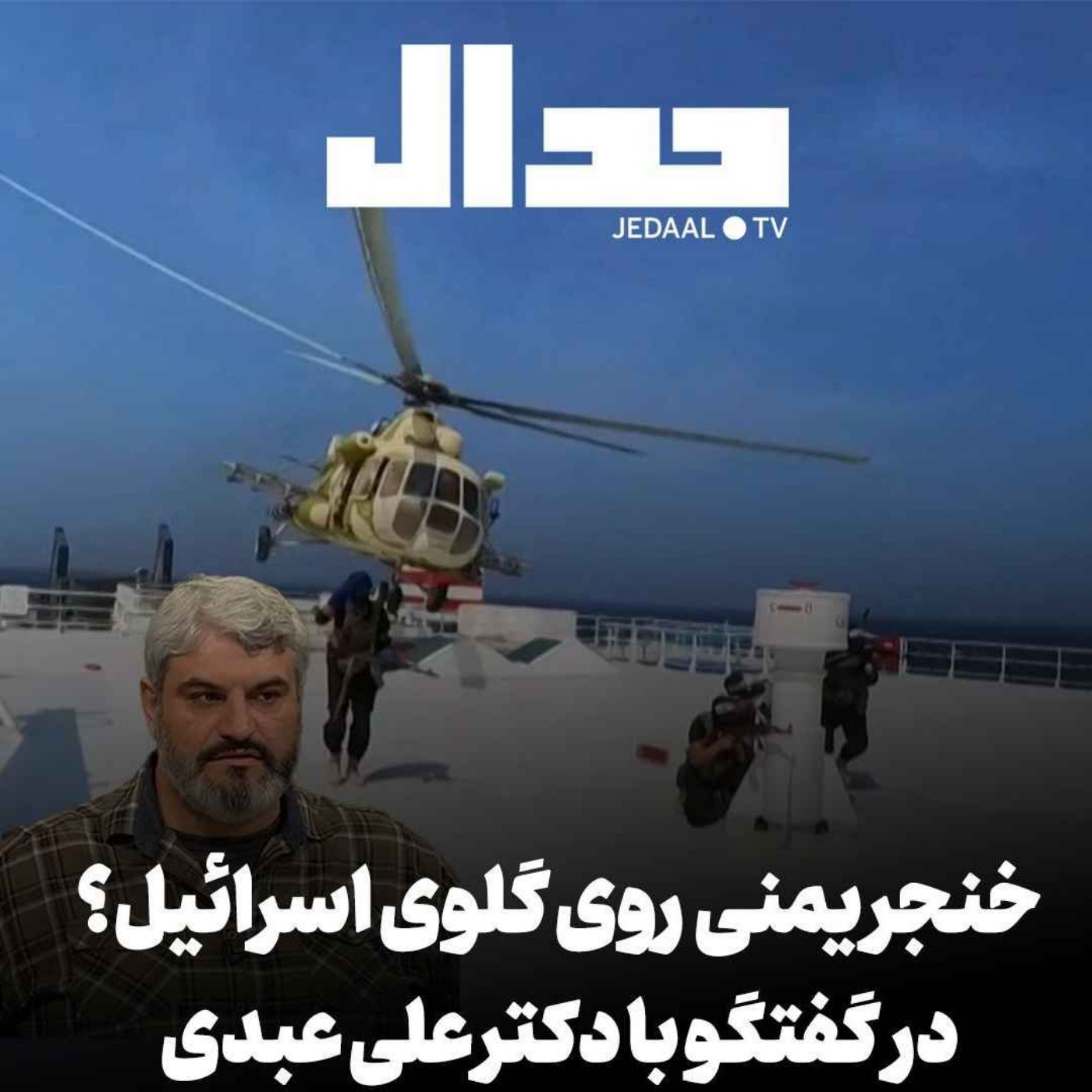 اپیزود ۳۹۰: خنجر یمنی روی گلوی اسراییل: انصارالله چگونه معادلات را بهم ریخت؟ در گفتگو با دکتر علی عبدی