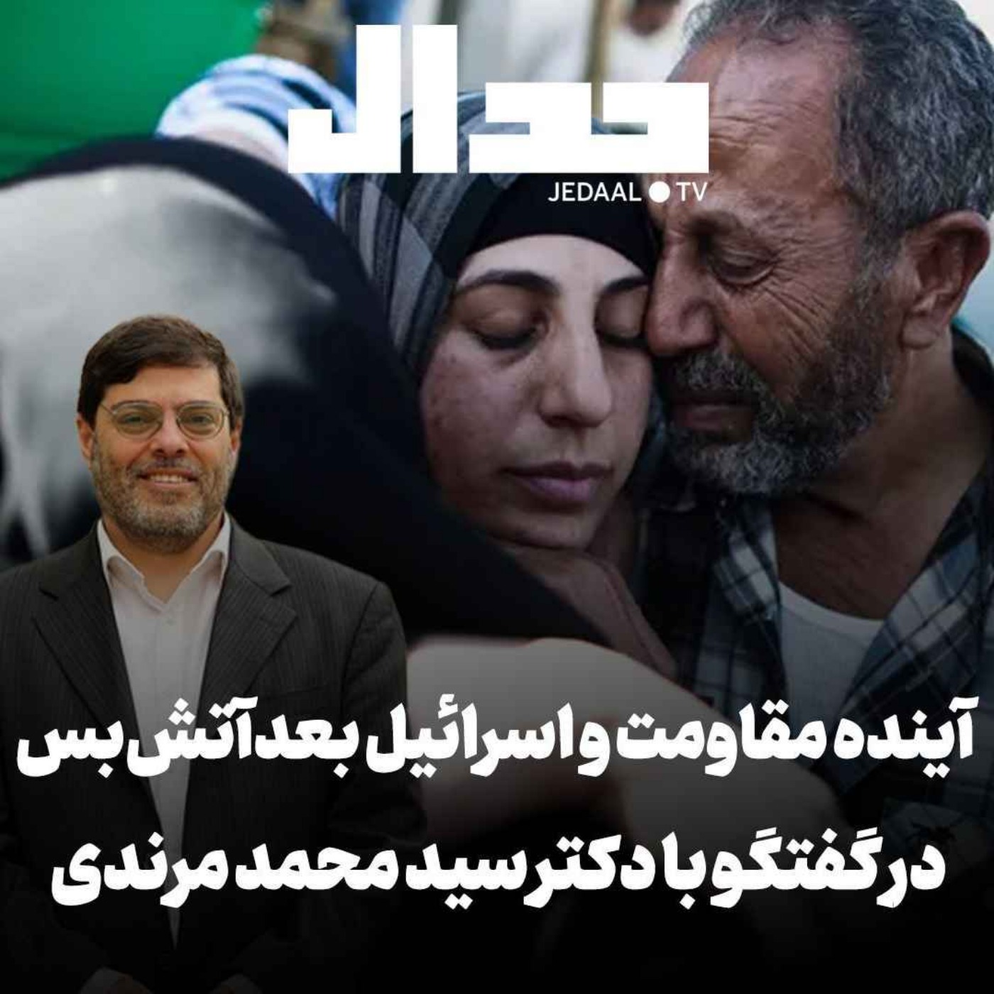 اپیزود ۳۹۱: آینده مقاومت و اسرائیل بعد از آتش بس: در گفتگو با دکتر سید محمد مرندی