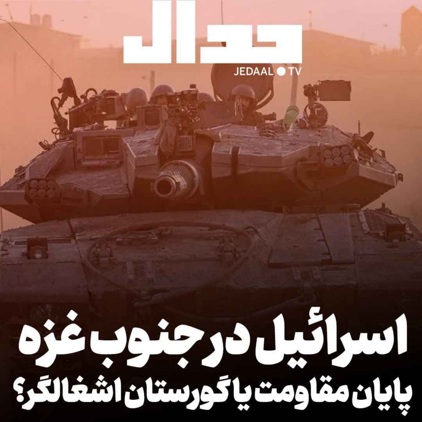 اپیزود ۳۹۲: اسرائیل در جنوب غزه: پایان مقاومت یا قبرستان اشغالگر؟ به همراه علی عبدی